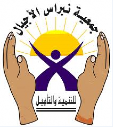 جمعية نبراس للتنمية المجتمعية
