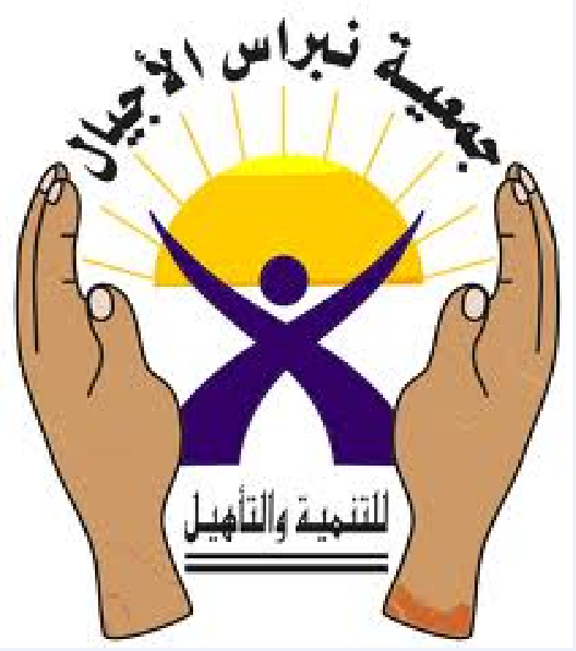 جمعية نبراس للتنمية المجتمعية