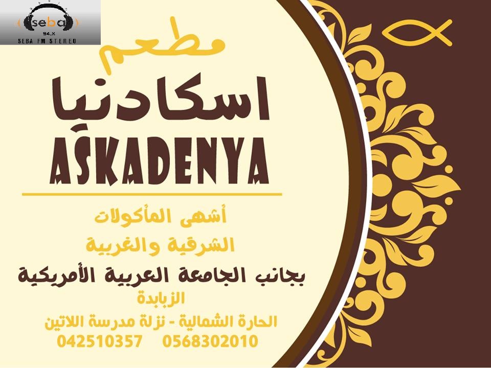 مطلوب موظفين لمطعم اسكدنيا