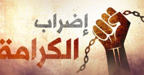 إضراب الكرامة مستمر في يومه التاسع عشر