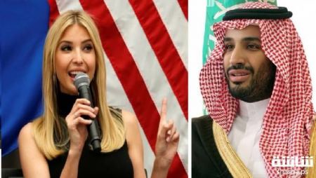 هذا ما قالته إيفانكا ترامب عن الأمير محمد بن سلمان!