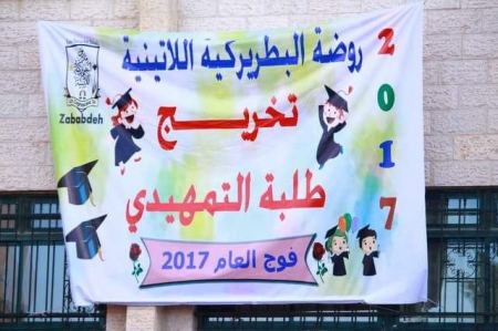 صور/ البطريركية اللاتينية تُخرج الفوج (18) من طلبة التمهيدي في الزبابدة