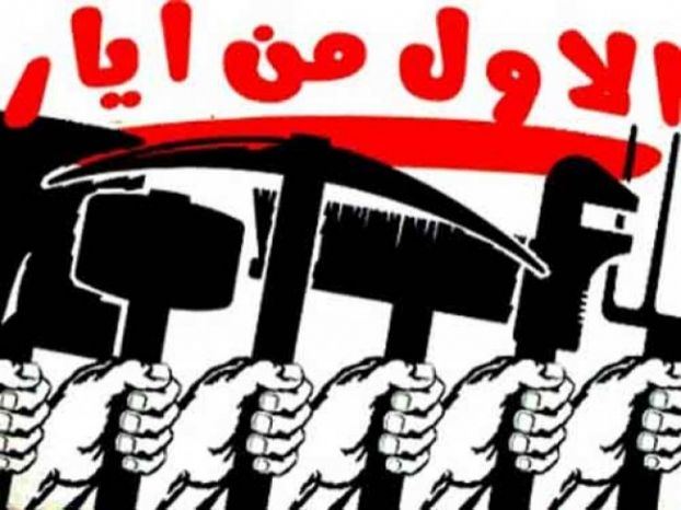  “يوم العمال العالمي” يصادف اليوم