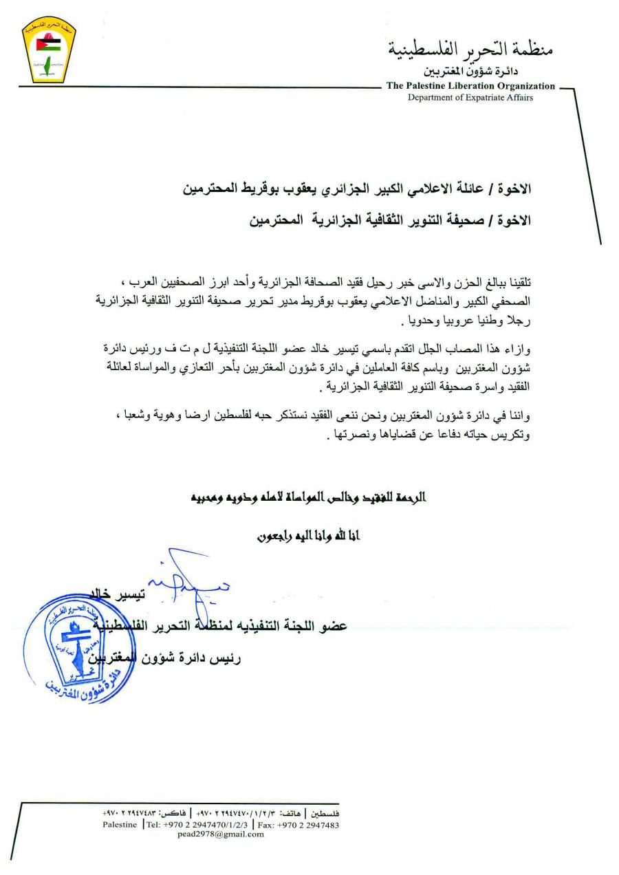  تيسير خالد يرسل برقية تعزية بوفاة الإعلامي الجزائري 