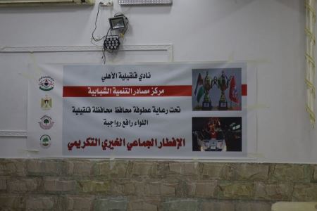 قلقيلية : نادي قلقيلية الأهلي ينظم إفطارا رمضانياّ