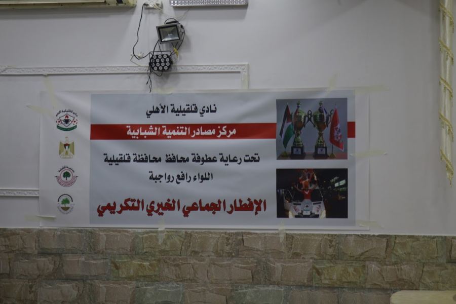 قلقيلية : نادي قلقيلية الأهلي ينظم إفطارا رمضانياّ