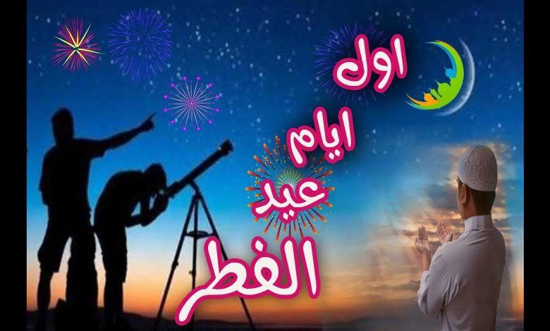  فلكياً – عيد الفطر الأحد 24 ايار