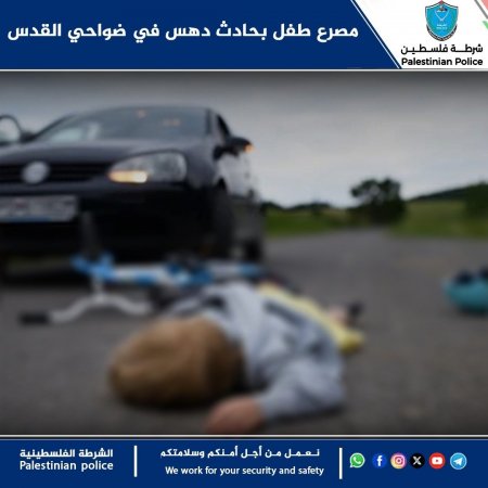 مصرع طفل بحادث دهس في ضواحي القدس
