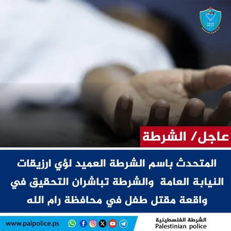 النيابة العامة والشرطة تباشران التحقيق في واقعة مقتل طفل في محافظة رام الله والبيرة