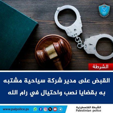 القبض على مدير شركة سياحية مشتبه به بالضلوع في 16 قضية نصب واحتيال في محافظة رام الله والبيرة