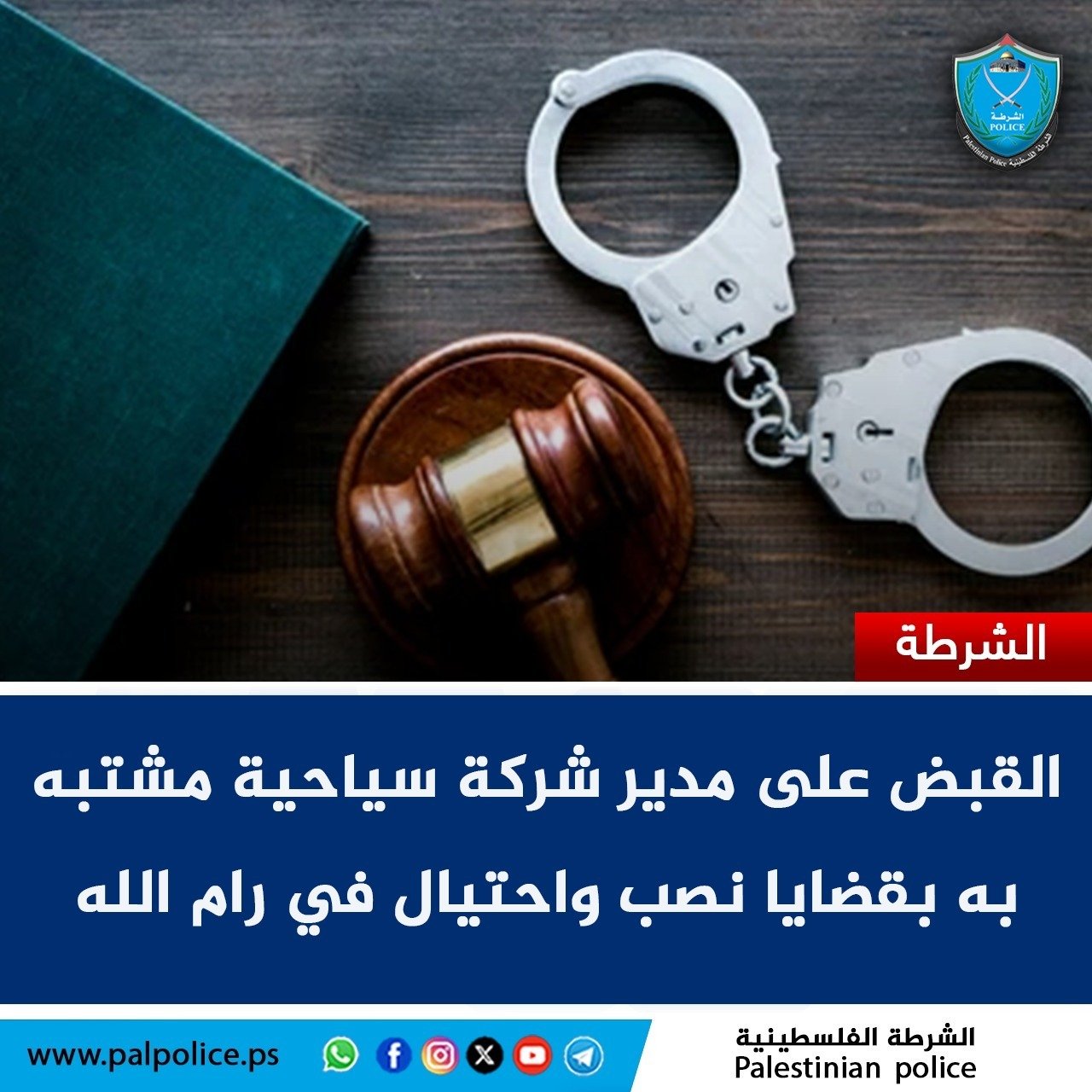 القبض على مدير شركة سياحية مشتبه به بالضلوع في 16 قضية نصب واحتيال في محافظة رام الله والبيرة