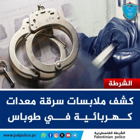 الشرطة تكشف ملابسات سرقة معدات كهربائية في طوباس 