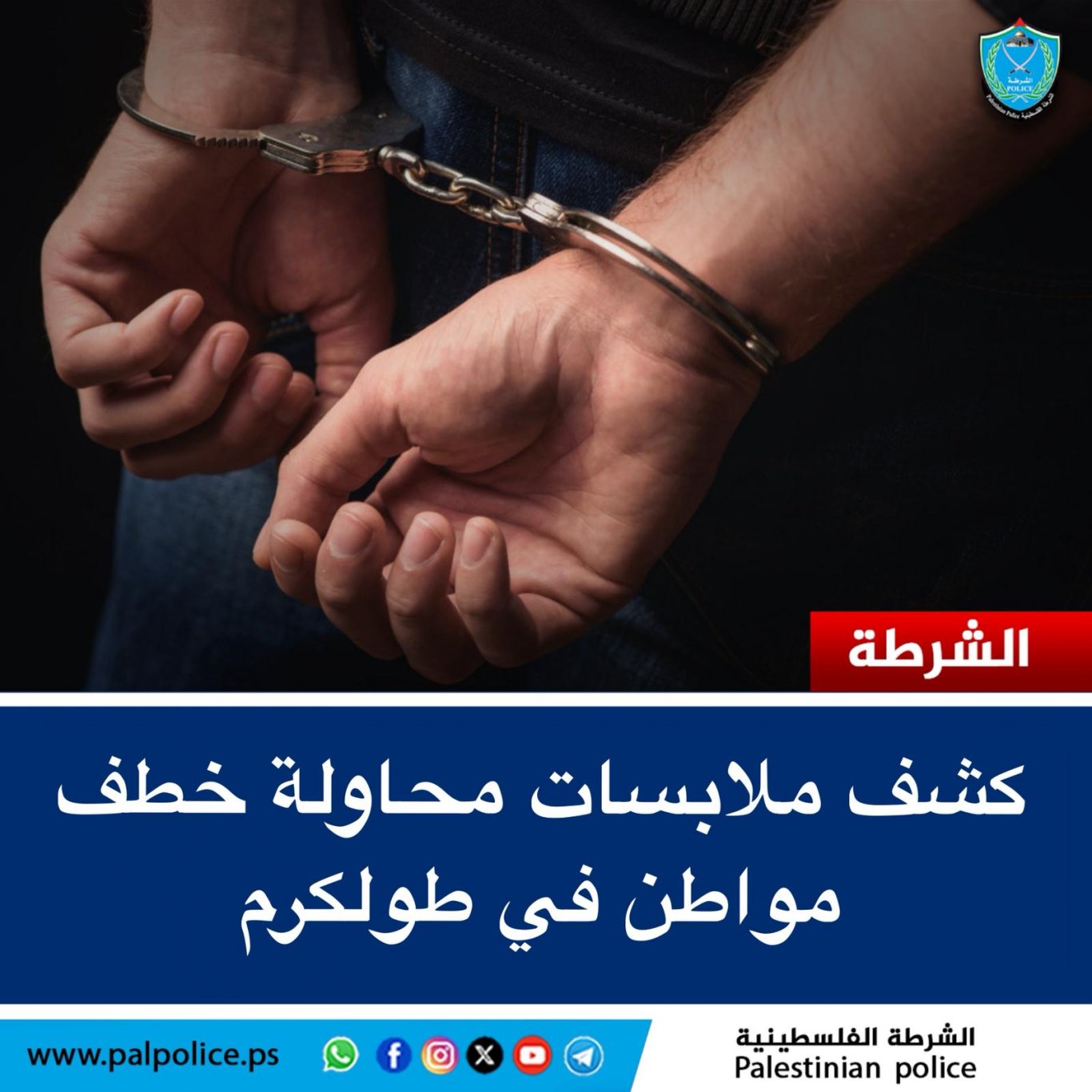 الشرطة تكشف ملابسات محاولة خطف مواطن في طولكرم