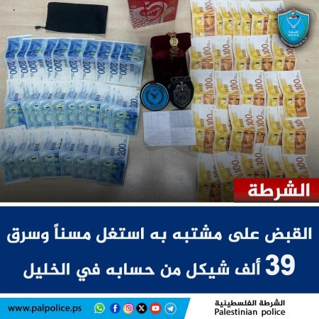 كشف ملابسات جريمة احتيال وسرقة تعرض لها رجل مسن بعد الاستيلاء على مبلغ 39 ألف شيكل من حسابه البنكي في مدينة الخليل