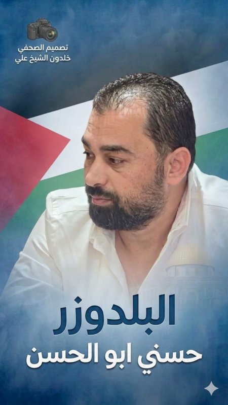 بلدوزر المحروقات في فلسطين رجل الأعمال حسني أبو الحسن... المنحاز لمصلحة المواطن