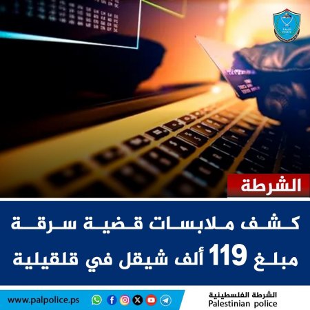 كشف ملابسات قضية سرقة مبلغ مالي بلغ 119 ألف شيقل
