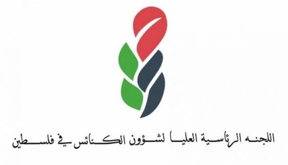 العليا لشؤون الكنائس