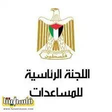 اللجنة الرئاسية للمساعدات تنفذ حملة "معاً نضحي" في بلدات عطارة وبني زيد الغربية شمال رام الله