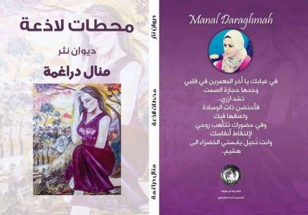 دراغمة تصدر قريبا ديوان النثر الاول لها بعنوان "محطات لاذعة"