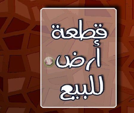 ارض للبيع