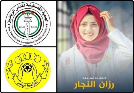  الجمعية الفلسطينية لقدامى الرياضيين ونادي العودة يستعدان لتنظيم بطولة الشهيدة المسعفة "رزان النجار"