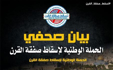  الحملة الوطنية لإسقاط صفقة القرن