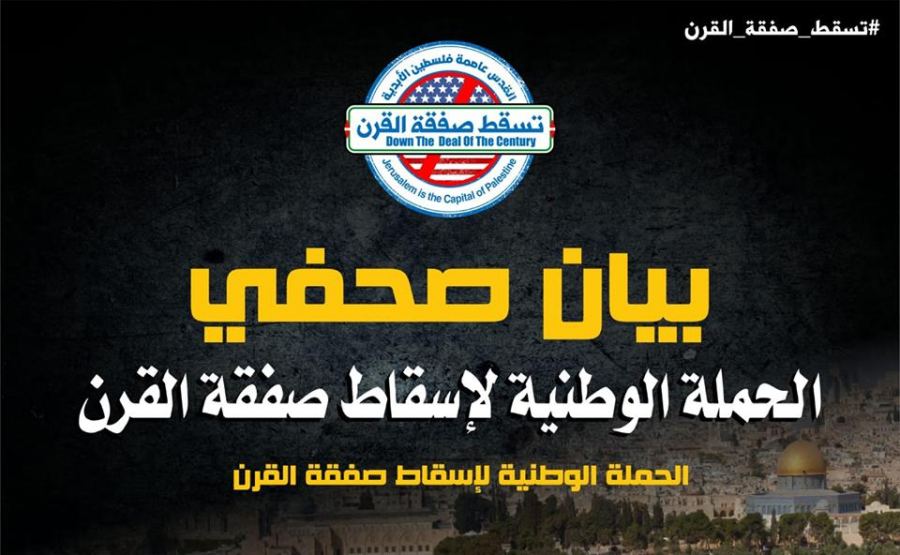  الحملة الوطنية لإسقاط صفقة القرن