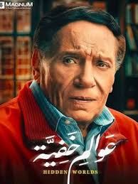  «الزعيم» في «عوالم خفية»