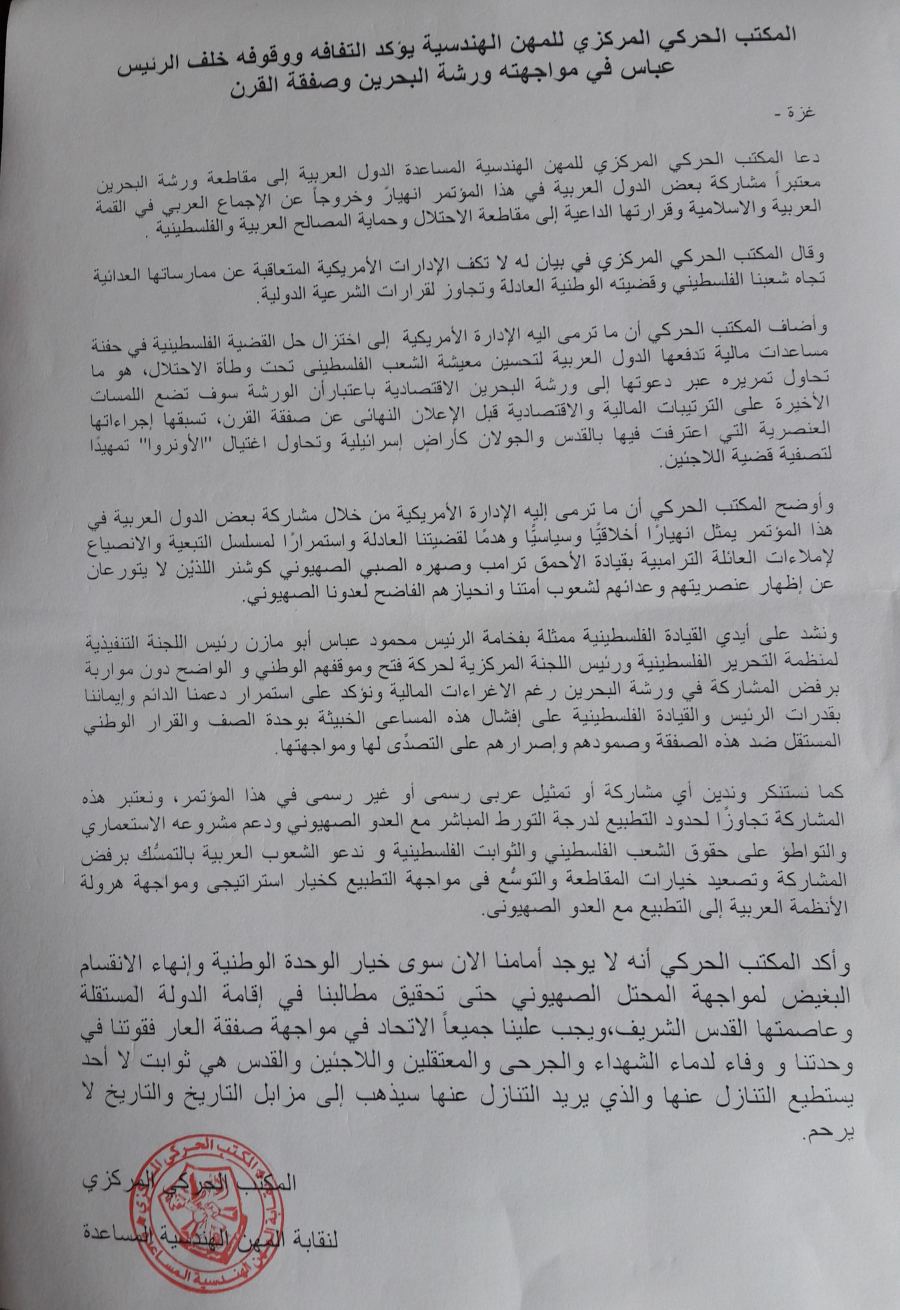 المكتب الحركي المركزي للمهن الهندسية يؤكد التفافه ووقوفه خلف الرئيس عباس في مواجهته ورشة البحرين وصفقة القرن