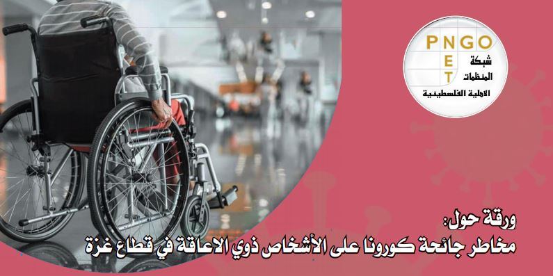  شبكة المنظمات الأهلية تصدر ورقة حقائق حول مخاطر جائحة كورونا على الأشخاص ذوي الإعاقة في قطاع غزة