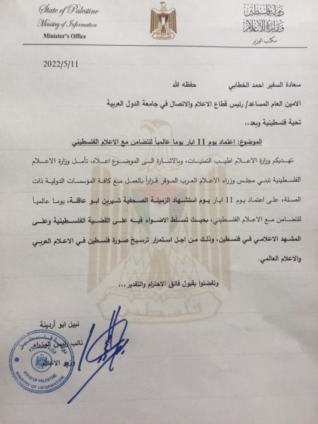 استجابة لطلب وزارة الاعلام ؛ الجامعة العربية تعتمد ١١ أيار يوماً عالمياً للتضامن مع الإعلام الفلسطيني