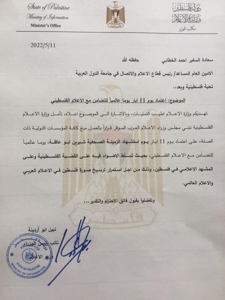 استجابة لطلب وزارة الاعلام ؛ الجامعة العربية تعتمد ١١ أيار يوماً عالمياً للتضامن مع الإعلام الفلسطيني