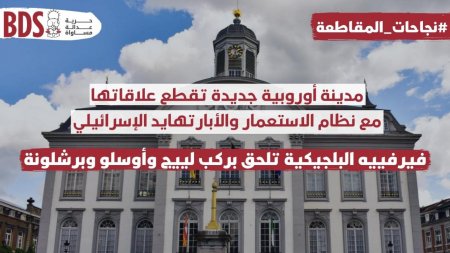 مدينة أوروبية جديدة تقطع علاقاتها مع نظام الاستعمار والأبارتهايد الإسرائيلي، فيرفييه البلجيكية تلحق بركب لييج وأوسلو وبرشلونة