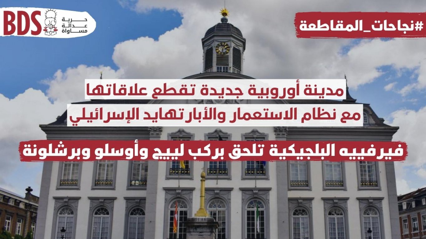 مدينة أوروبية جديدة تقطع علاقاتها مع نظام الاستعمار والأبارتهايد الإسرائيلي، فيرفييه البلجيكية تلحق بركب لييج وأوسلو وبرشلونة
