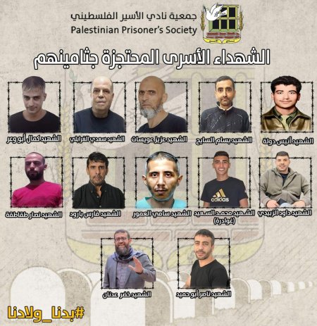 (12) أسيرًا من شهداء الحركة الأسيرة يواصل الاحتلال احتجاز جثامينهم