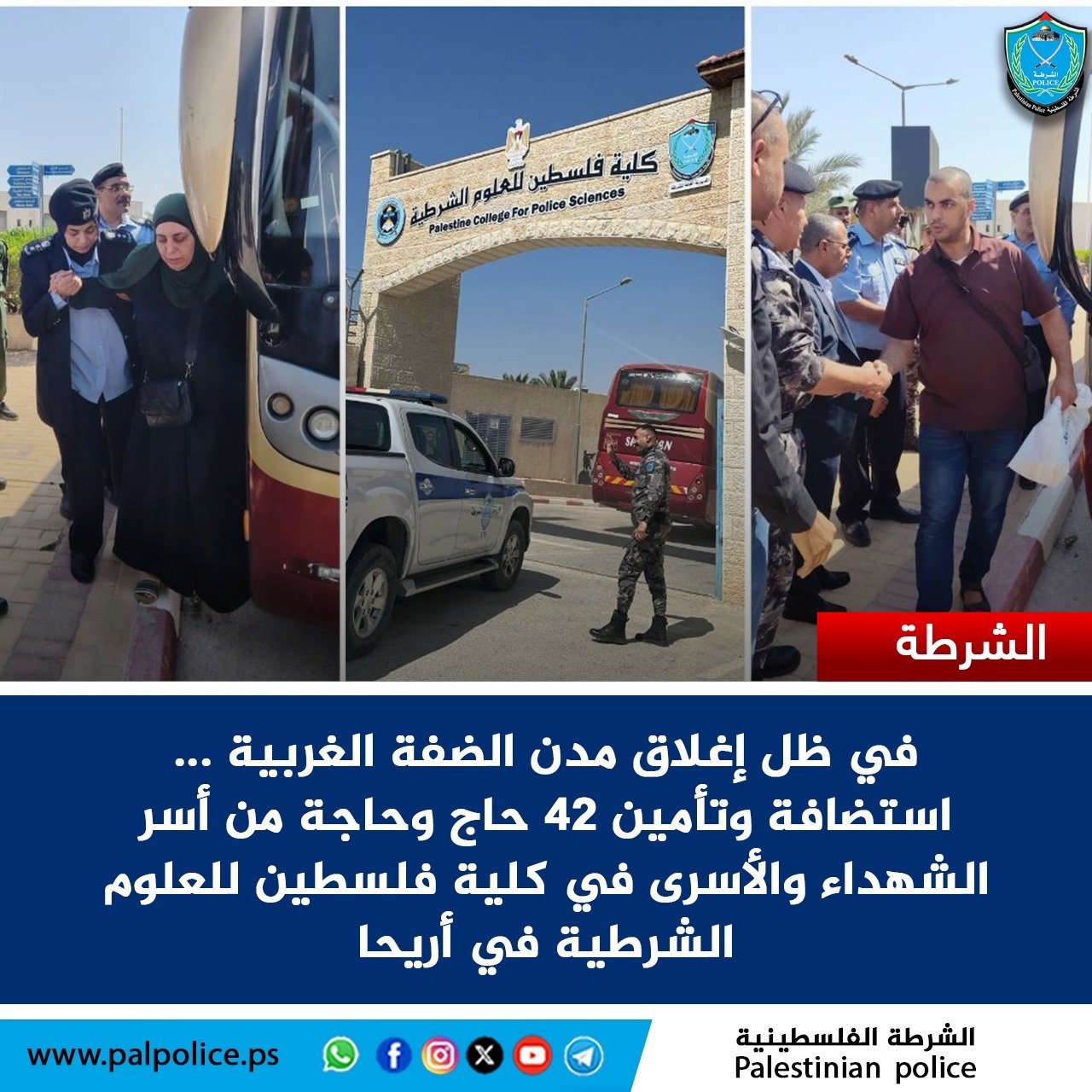 في ظل إغلاق مدن الضفة الغربية .. الشرطة تستضيف وتؤمن 42 حاجا وحاجة من أسر الشهداء والأسرى في أريحا