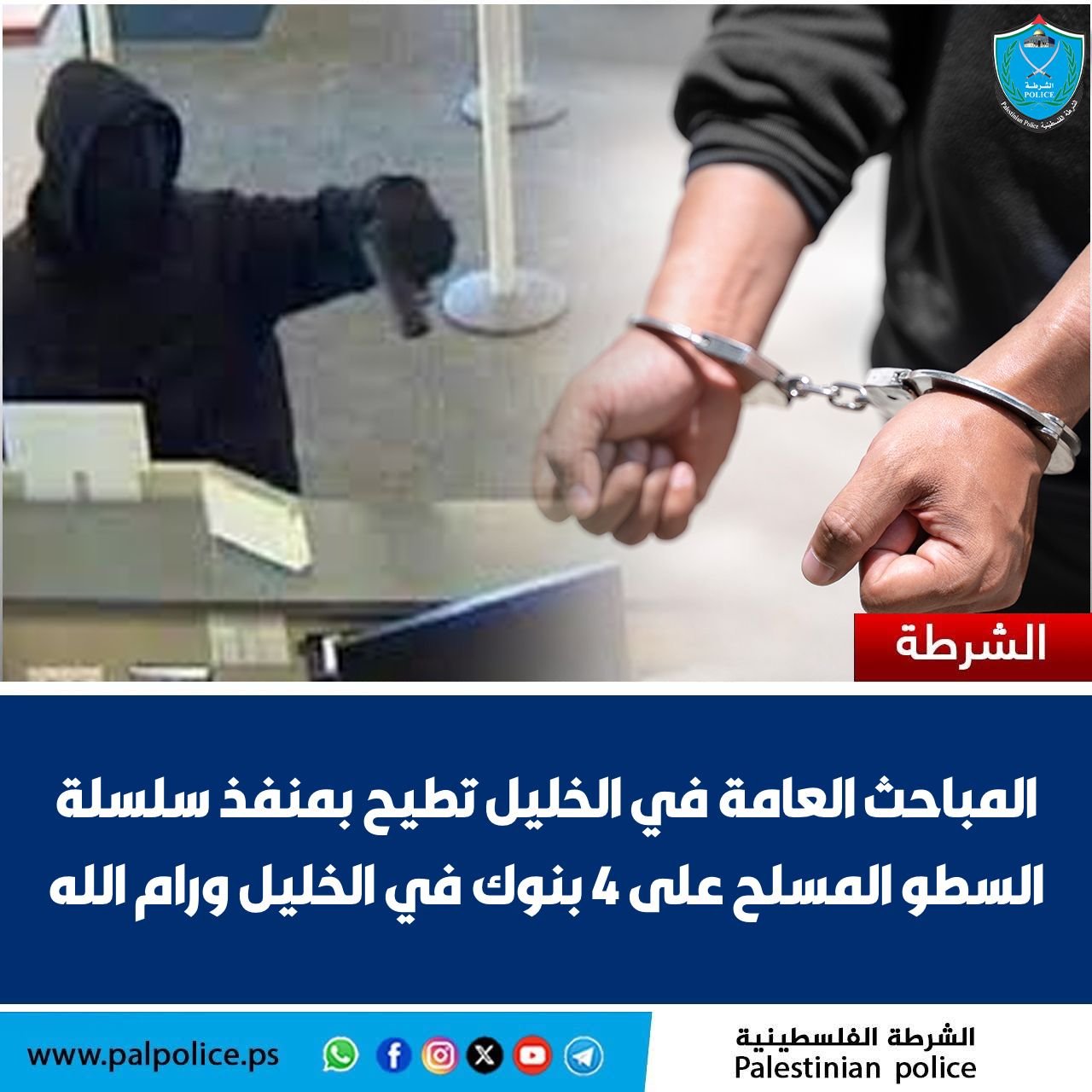 المباحث العامة في الخليل تطيح بمنفذ سلسلة السطو المسلح على 4 بنوك في الخليل ورام الله