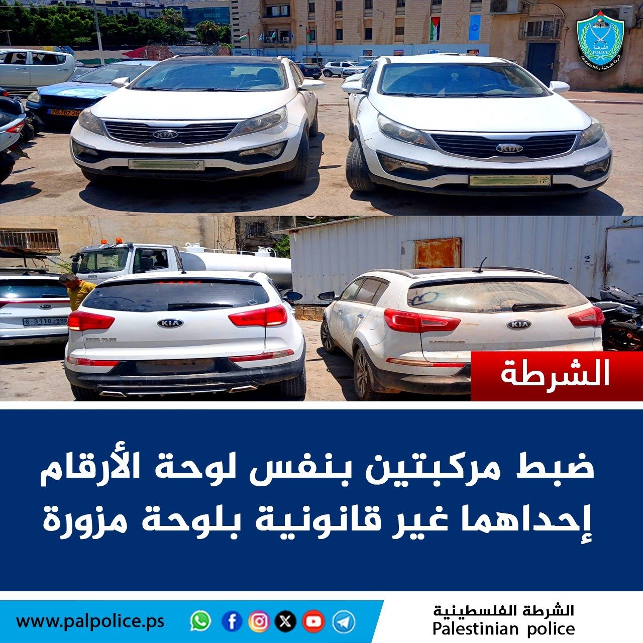 الشرطة تضبط مركبتين بنفس لوحة الأرقام إحداهما غير قانونية بلوحة أرقام مزورة