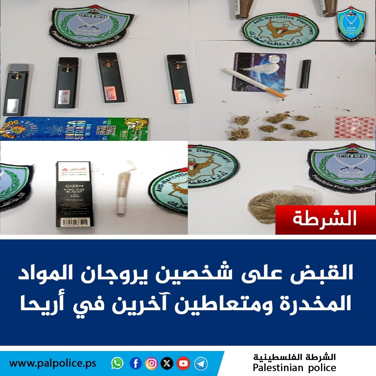 الشرطة تقبض على شخصين يروجان المواد المخدرة ومتعاطين آخرين في أريحا