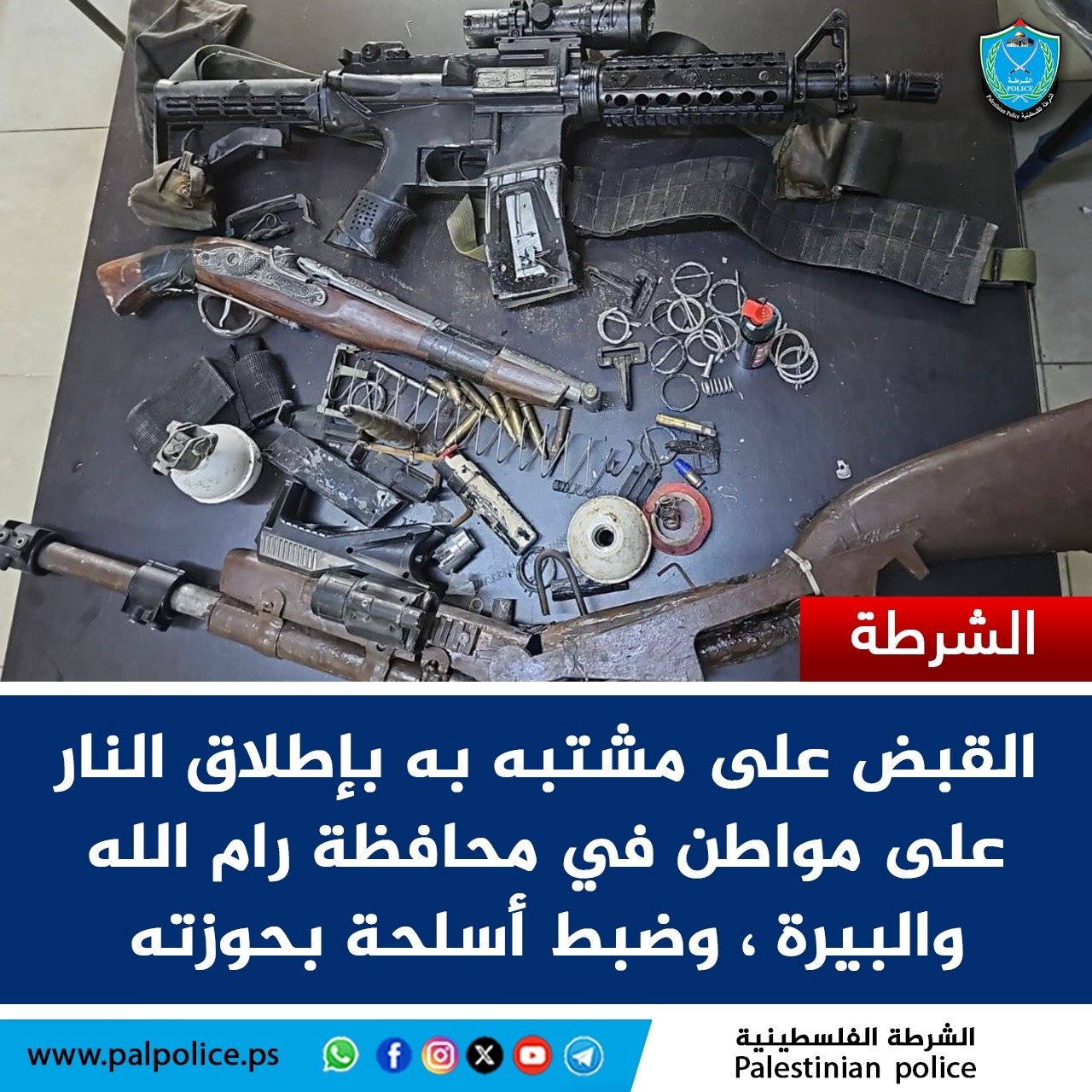 الشرطة تقبض على مشتبه به بإطلاق النار على مواطن في محافظة رام الله والبيرة وتضبط أسلحة نارية