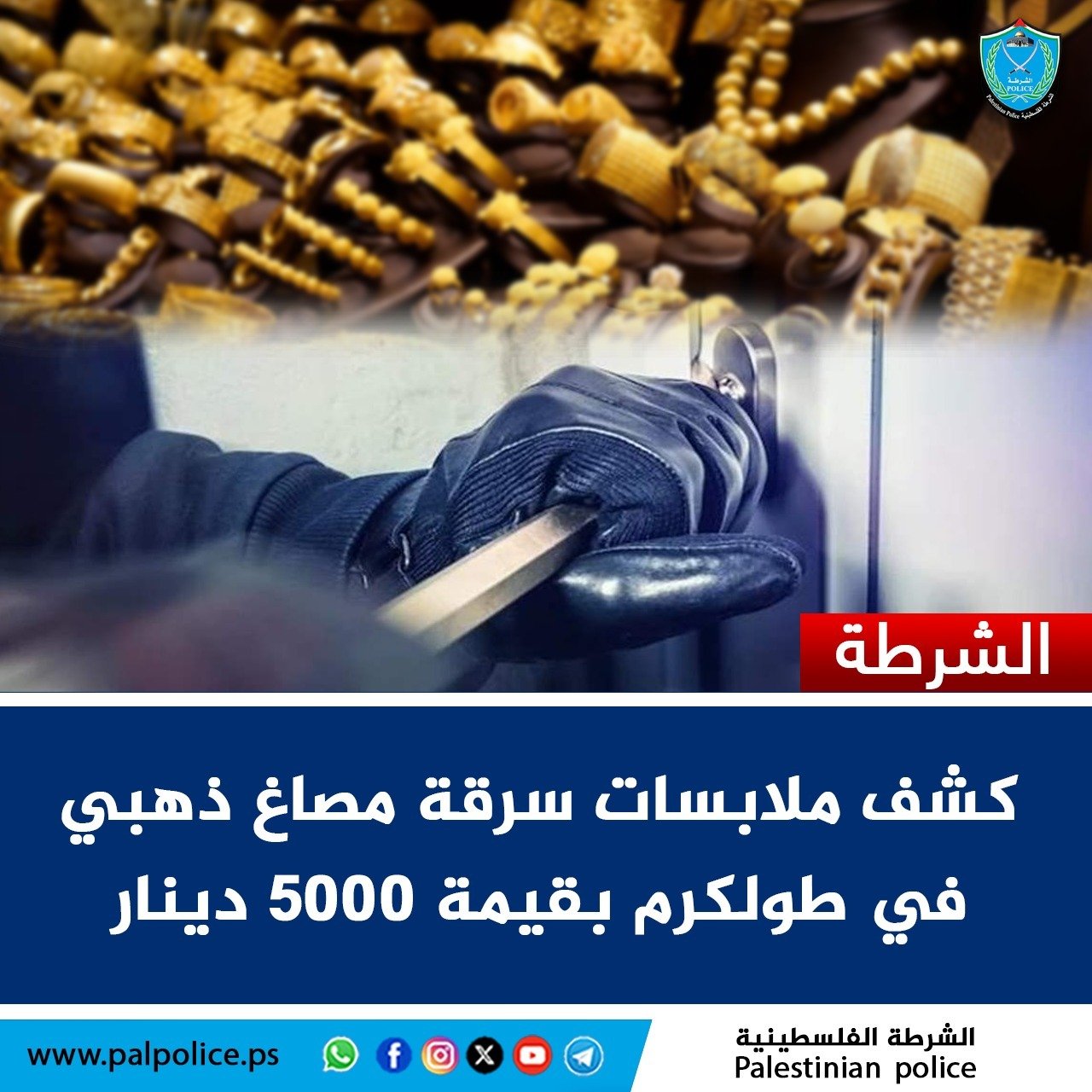 الشرطة تكشف ملابسات سرقة ذهب في طولكرم