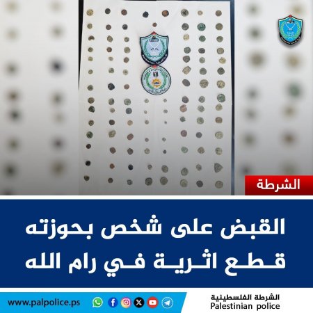 الشرطة تقبض على شخص بحوزته قطع اثرية في رام الله