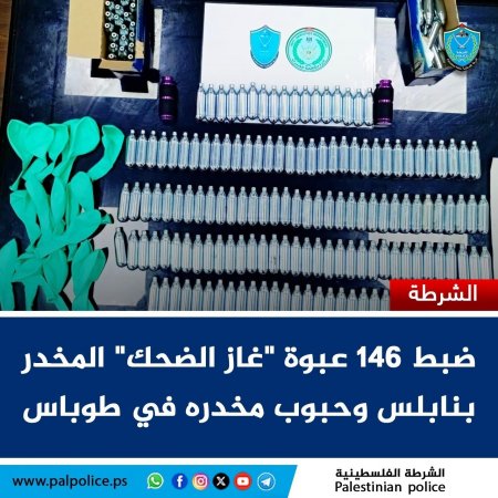 الشرطة تضبط 146 عبوة "غاز الضحك" المخدر بنابلس وحبوب مخدره في طوباس