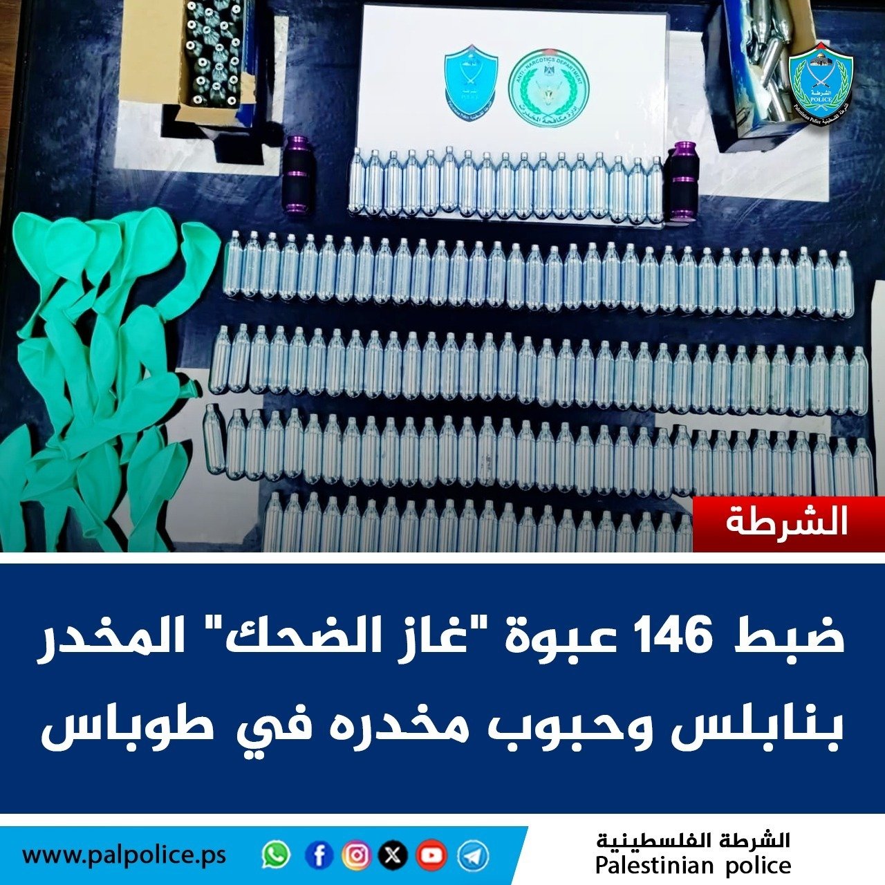 الشرطة تضبط 146 عبوة 