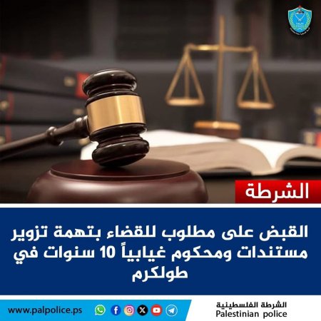 الشرطة تقبض على مطلوب للقضاء بتهمة تزوير مستندات ومحكوم غيابياً 10 سنوات في طولكرم
