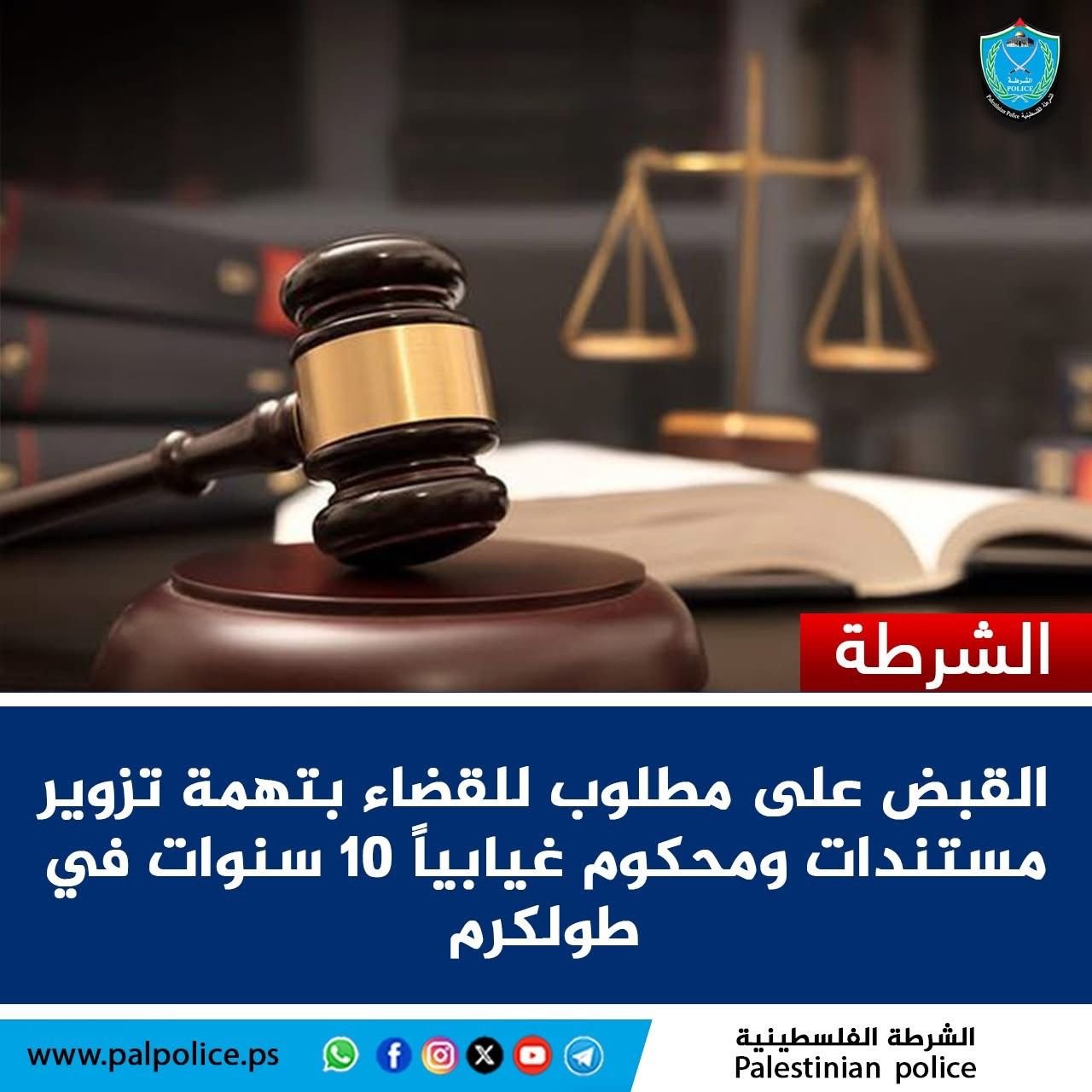 الشرطة تقبض على مطلوب للقضاء بتهمة تزوير مستندات ومحكوم غيابياً 10 سنوات في طولكرم