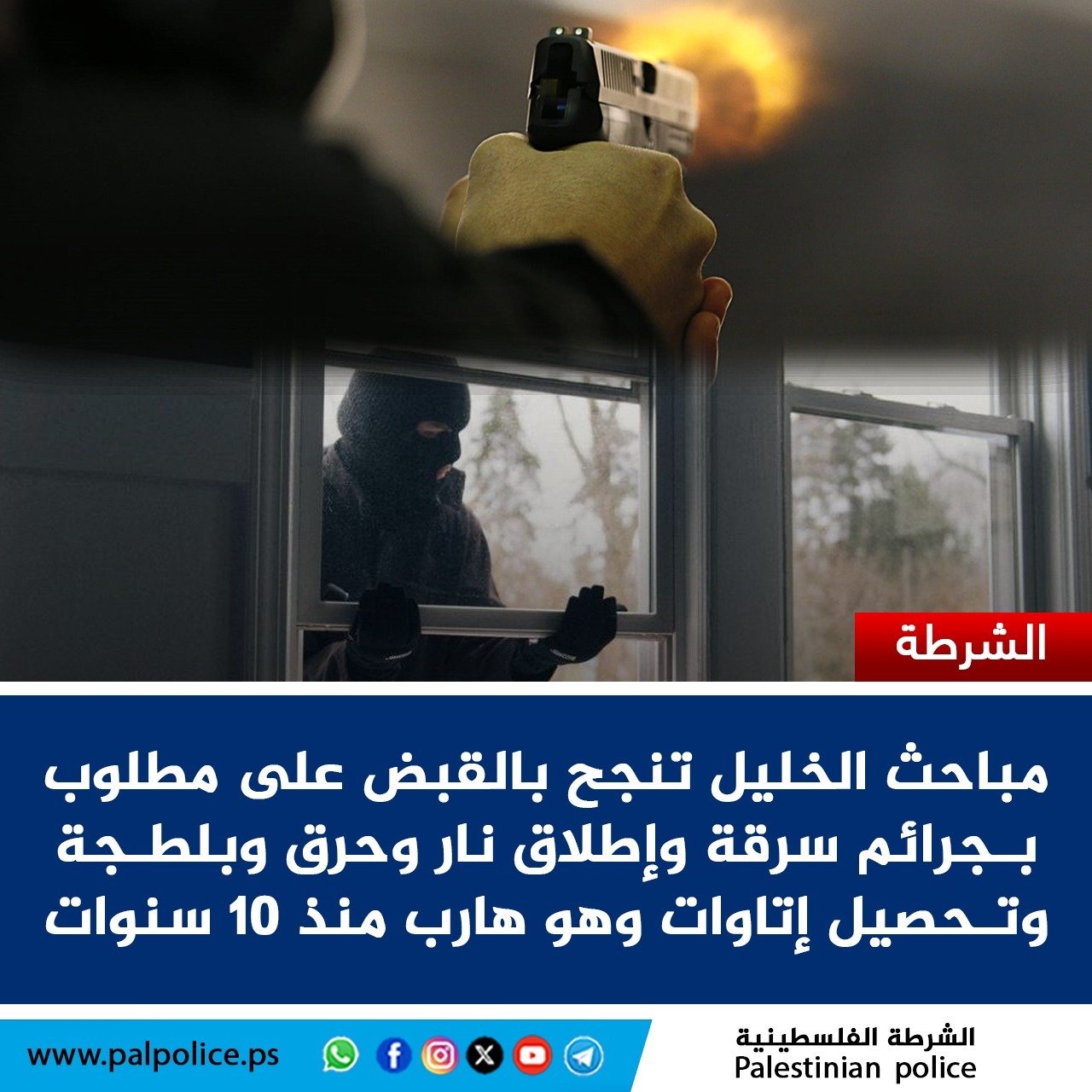 مباحث الخليل تنجح بالقبض على مطلوب بجرائم سرقة وإطلاق نار وحرق وبلطجة وتحصيل إتاوات وهو هارب منذ 10 سنوات