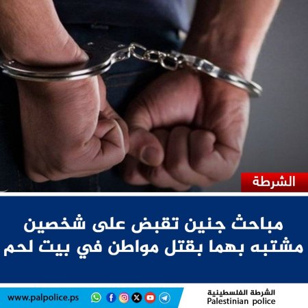 مباحث جنين تقبض على شخصين مشتبه بهما بقتل مواطن في بيت لحم