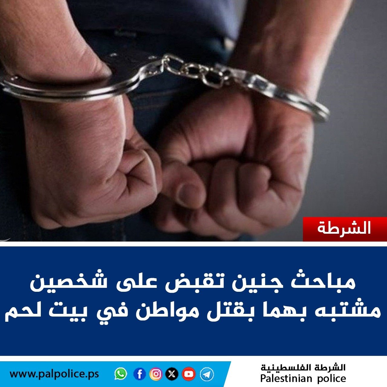 مباحث جنين تقبض على شخصين مشتبه بهما بقتل مواطن في بيت لحم