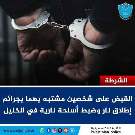 القبض على شخصين مشتبه بهما بارتكاب عدد من جرائم إطلاق النار في محافظة الخليل